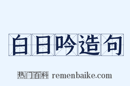 白日吟造句是什么意思的图片